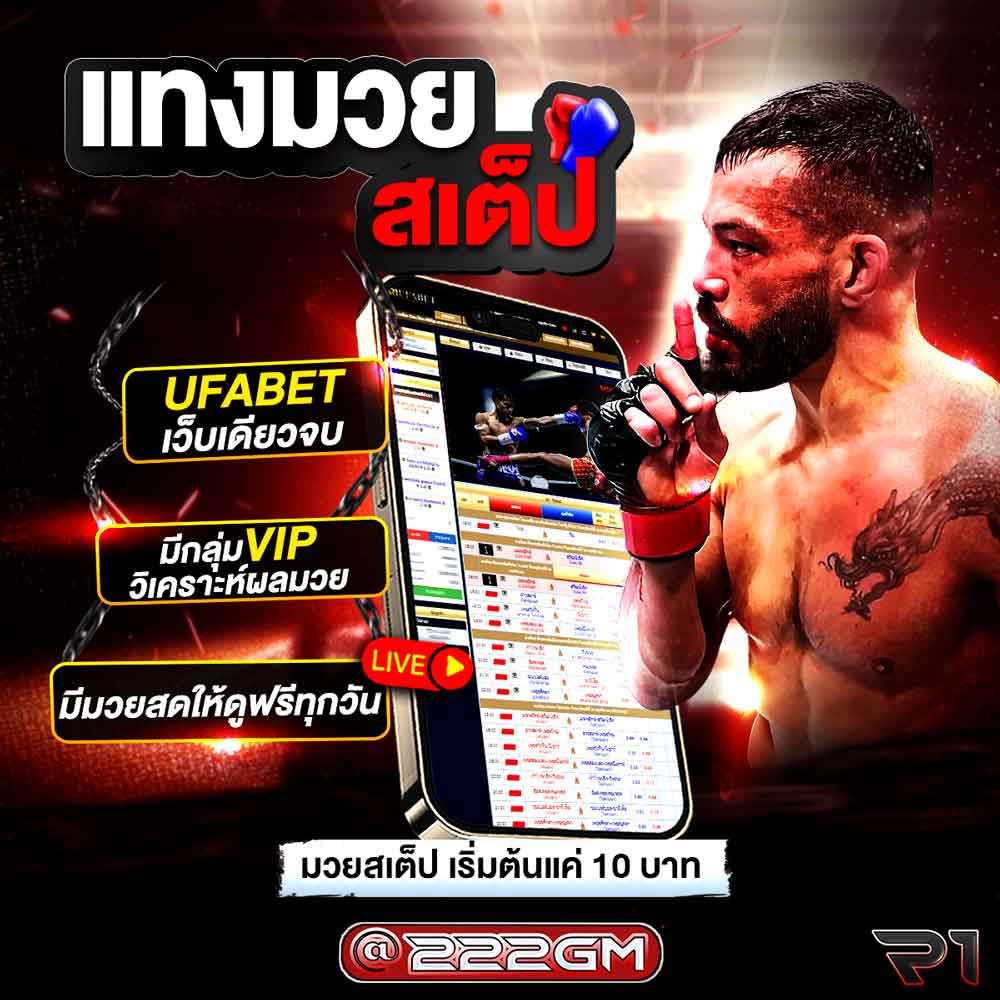 แทงมวยสเต็ป