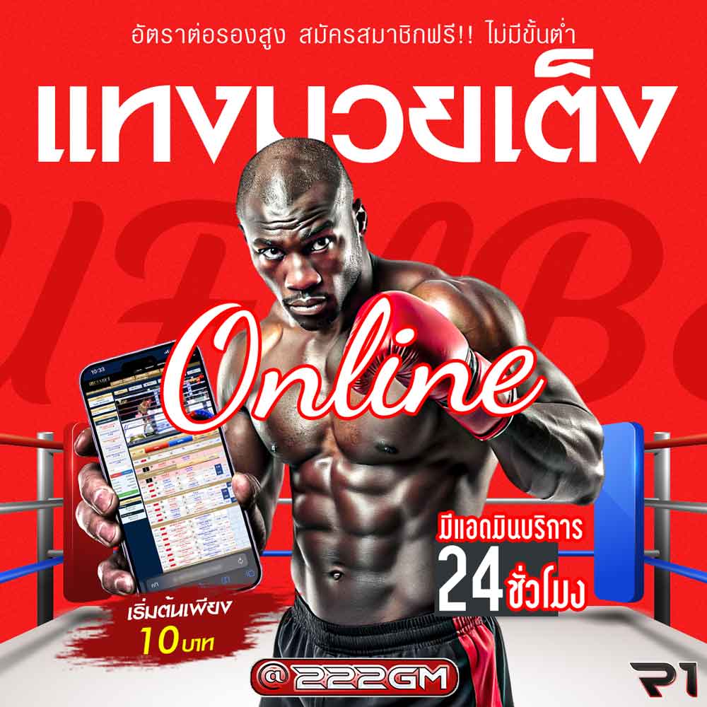 แทงมวยเต็ง