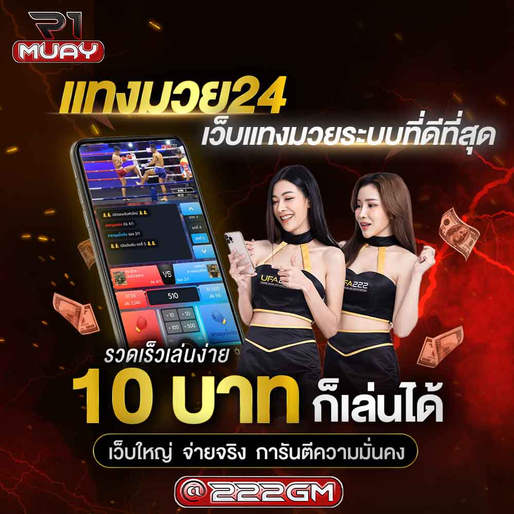 แทงมวย24 แทงมวย24