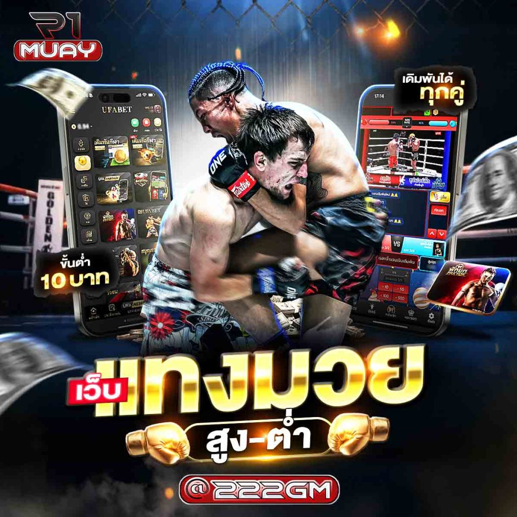แทงมวยสูงต่ำ